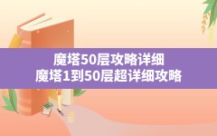 魔塔50层攻略详细,魔塔1到50层超详细攻略