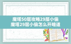 魔塔50层攻略29层小偷(魔塔29层小偷怎么开暗道)