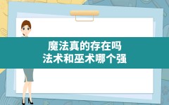 魔法真的存在吗,法术和巫术哪个强