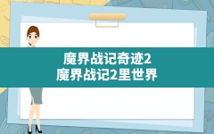 魔界战记奇迹2(魔界战记2里世界)