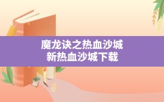 魔龙诀之热血沙城,新热血沙城下载