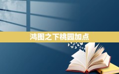 鸿图之下桃园加点