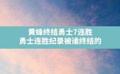 黄蜂终结勇士7连胜,勇士连胜纪录被谁终结的