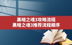 黑暗之魂3攻略流程(黑暗之魂3推荐流程顺序)