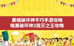 黑暗破坏神不巧手游攻略(暗黑破坏神2毁灭之王攻略)