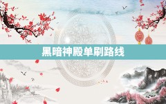 黑暗神殿单刷路线