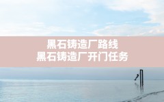 黑石铸造厂路线,黑石铸造厂开门任务