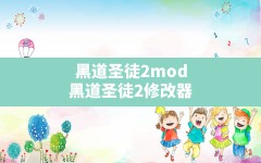 黑道圣徒2mod,黑道圣徒2修改器