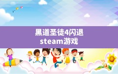 黑道圣徒4闪退(steam游戏正版和盗版的区别)