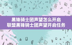 黑锋骑士团声望怎么开启,联盟黑锋骑士团声望开启任务