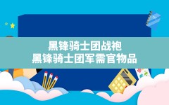 黑锋骑士团战袍(黑锋骑士团军需官物品)