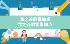 龙之谷刺客加点,龙之谷刺客影加点