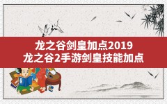 龙之谷剑皇加点2019,龙之谷2手游剑皇技能加点