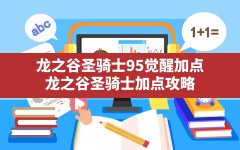 龙之谷圣骑士95觉醒加点,龙之谷圣骑士加点攻略