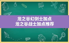 龙之谷幻剑士加点,龙之谷战士加点推荐