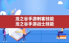 龙之谷手游刺客技能,龙之谷手游战士技能