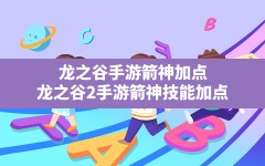 龙之谷手游箭神加点(龙之谷2手游箭神技能加点)