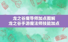 龙之谷魔导师加点图解,龙之谷手游魔法师技能加点