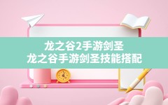 龙之谷2手游剑圣(龙之谷手游剑圣技能搭配)