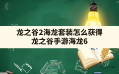 龙之谷2海龙套装怎么获得,龙之谷手游海龙6