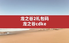 龙之谷2礼包码,龙之谷cdkey兑换码领取网站