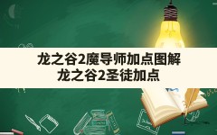 龙之谷2魔导师加点图解,龙之谷2圣徒加点