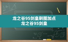 龙之谷95剑皇刷图加点,龙之谷95剑皇