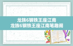 龙族6钢铁王座江南,龙族6钢铁王座江南笔趣阁