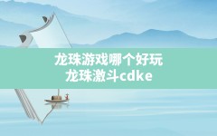 龙珠游戏哪个好玩(龙珠激斗cdkey兑换码2023)