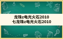 龙珠z电光火石2010(七龙珠z电光火石2010)