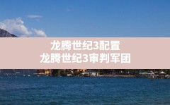 龙腾世纪3配置(龙腾世纪3审判军团)