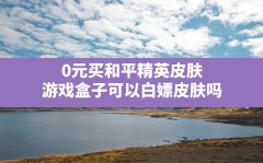 0元买和平精英皮肤,游戏盒子可以白嫖皮肤吗