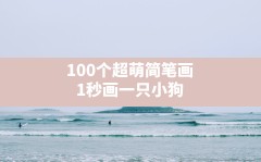 100个超萌简笔画,1秒画一只小狗