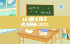 100版本瞎子最强搭配2021,五三2021版