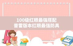 100级红眼最强搭配,普雷版本红眼最强防具