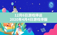 12月6日游戏停运,2020年4月4日游戏停服