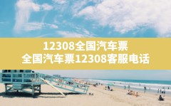 12308全国汽车票,全国汽车票12308客服电话