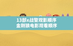 13部x战警观影顺序,金刚狼电影观看顺序