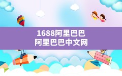 1688阿里巴巴,阿里巴巴中文网