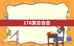 176复古合击