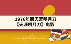 1976年版天涯明月刀,《天涯明月刀》电影