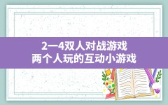 2一4双人对战游戏,两个人玩的互动小游戏