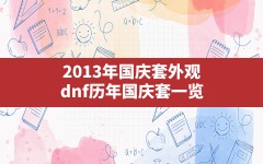 2013年国庆套外观(dnf历年国庆套一览)