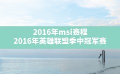 2016年msi赛程,2016年英雄联盟季中冠军赛