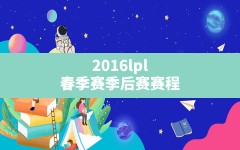 2016lpl春季赛季后赛赛程(lpl春季赛常规赛是bo几)