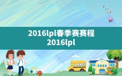 2016lpl春季赛赛程,2016lpl夏季赛季后赛赛程