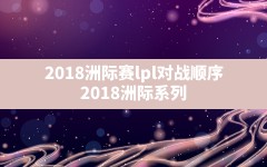 2018洲际赛lpl对战顺序,2018洲际系列赛比赛官方合作伙伴