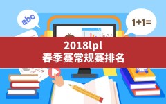 2018lpl春季赛常规赛排名,英雄联盟春季赛排名