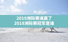 2019洲际赛谁赢了(2018洲际赛冠军是谁)