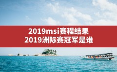 2019msi赛程结果,2019洲际赛冠军是谁